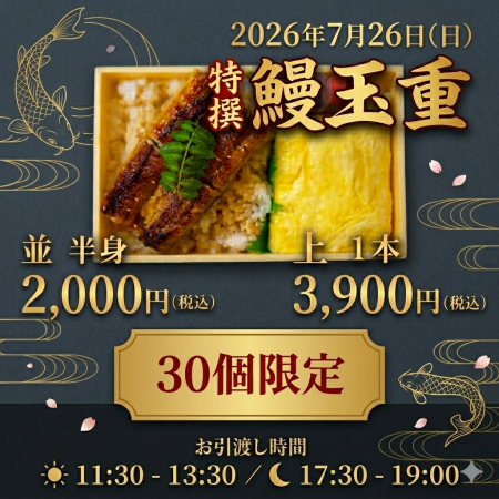 ☆7月26日(日)  土用の丑　テイクアウト　鰻玉重★