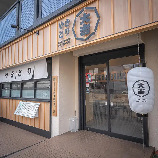 【貸切予約は最大21名までOK♪】ご予算はご相談ください☆木を基調とした大きな看板「やきとり大吉」が目印です。コスパよく「白い大吉」の国産焼き鳥をご友人や会社の飲み会で気軽に楽しみませんか？いつでもお気軽にご来店ください♪