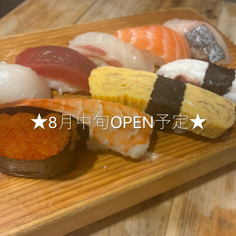 新鮮な海の幸をリーズナブルに味わえるアットホームなお寿司屋◎カスタマイズ対応可能