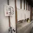 清香すし