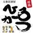 一品 焼鳥 串カツ おでん　 大衆居酒屋 ひろかつ 渋谷道玄坂店