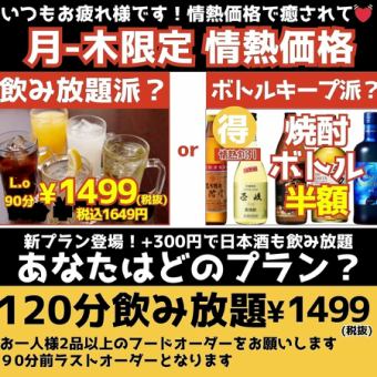 【月曜日～木曜日限定】お得な単品２時間飲み放題コース♪