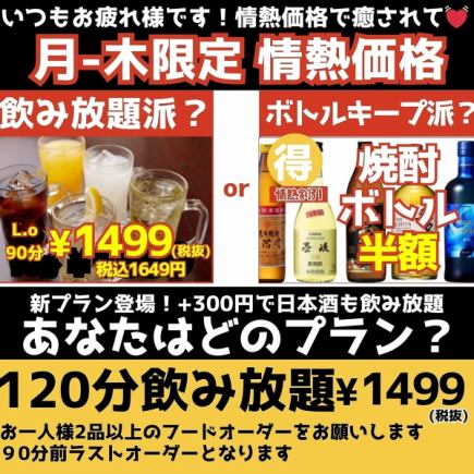 【月曜日~木曜日限定】お得な単品2時間飲み放題コース♪