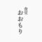 食堂おおもり
