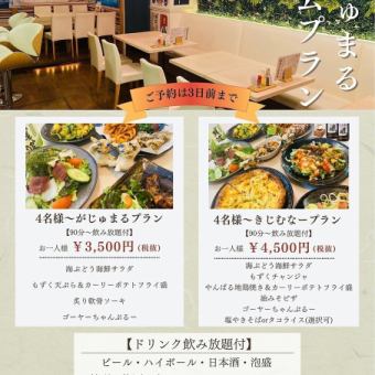 【宴会プラン】 がじゅまるプラン 3500円(税抜)