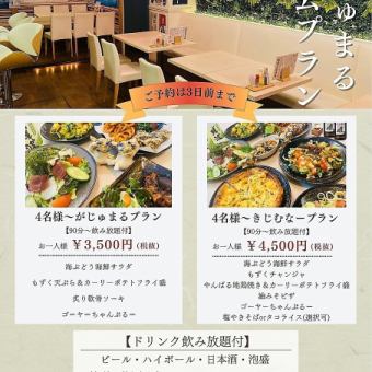 【宴会プラン】 きじむなープラン 4500円(税抜)