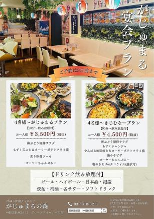 【宴会プラン】 きじむなープラン 4500円(税抜)
