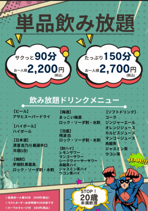 単品飲み放題　サクっと 90分 お一人様2,200円(税込)