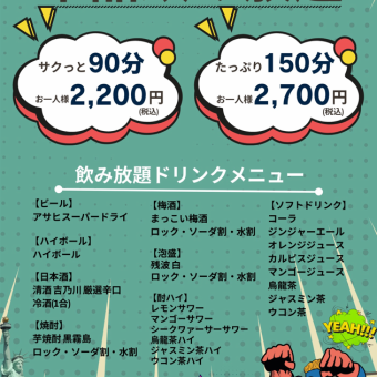 単品飲み放題　たっぷり 150分 お一人様 2,700円(税込)