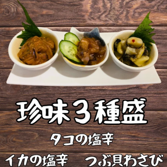 珍味3種盛