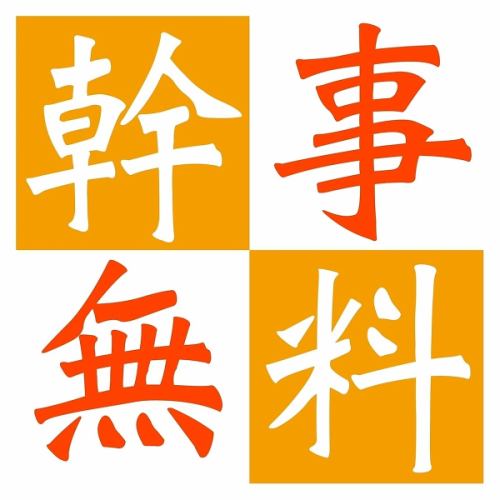 宴会幹事無料クーポンあり