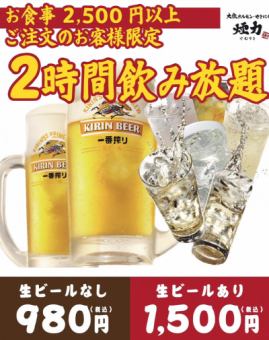 【生ビールも飲めて超お得☆】生ビール込み単品飲み放題が1500円！！
