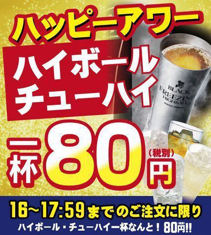 Held every day! Happy hour♪ 88 yen (tax included)!!!