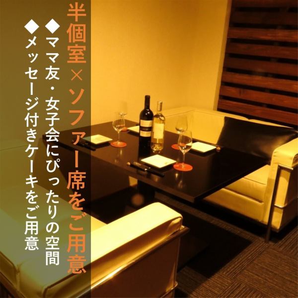 最大4名のソファ半個室で周囲を気にせずまったり乾杯。ふかふかソファに身を預け、おしゃべり無制限で季節素材の創作イタリアン＆映えドリンクを堪能。デザート付きで満腹保証！女子会・ママ会は早め予約がおすすめ♪