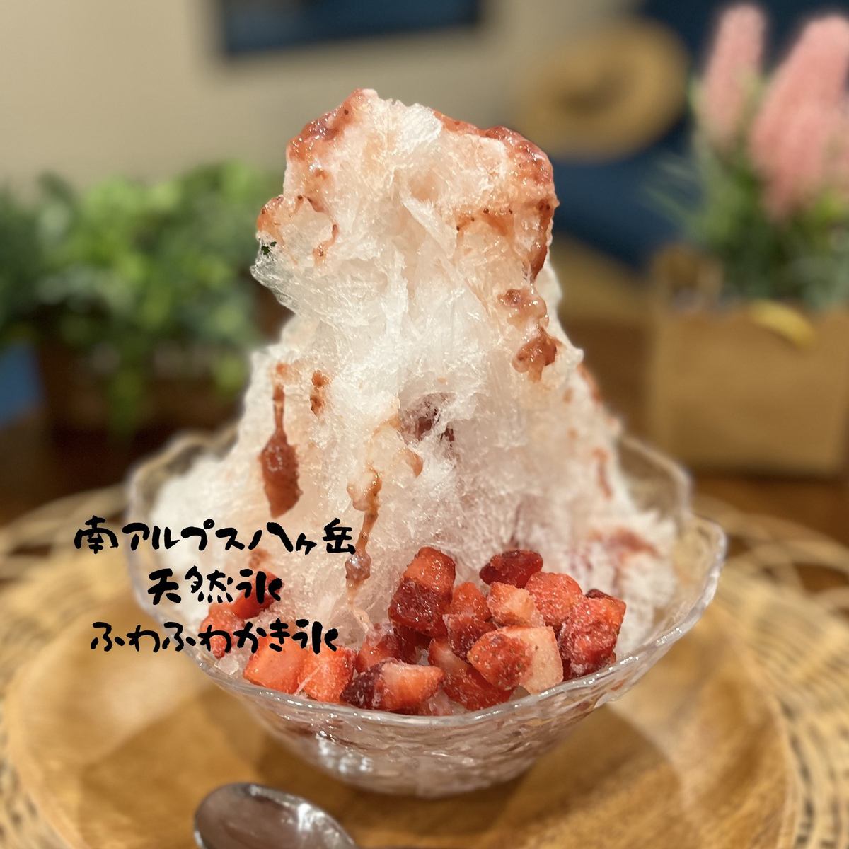 We also offer shaved ice made with natural ice during certain seasons.The natural ice we use is sourced from Yagi, a brewer in the Yatsugatake area of Minami-Alpur.
