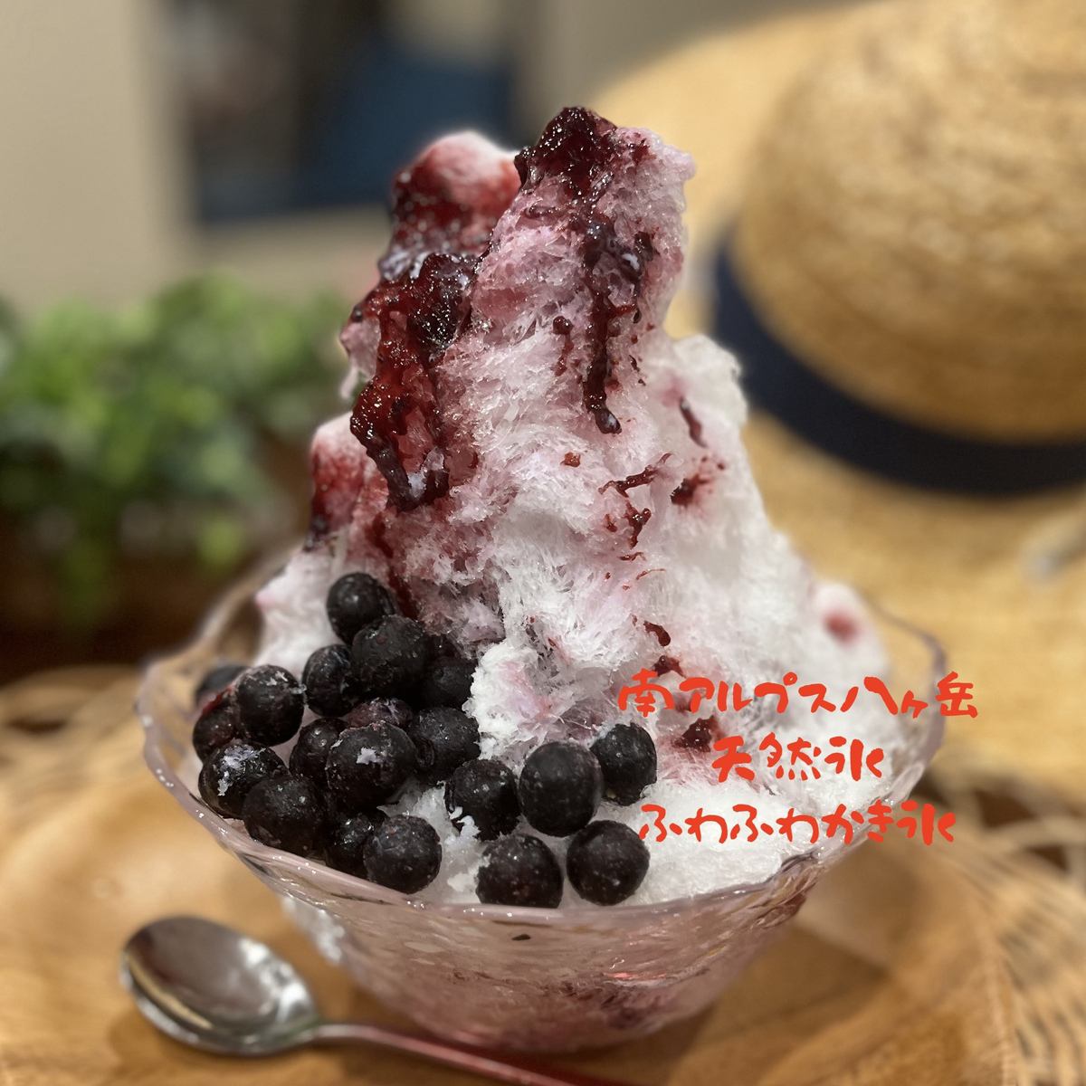We also offer shaved ice made with natural ice during certain seasons.The natural ice we use is sourced from Yagi, a brewer in the Yatsugatake area of Minami-Alpur.
