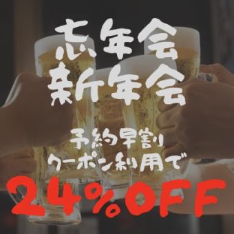 忘年会新年会食べ飲み放題コース（食放50品＋飲放30品）（1ヶ月前予約早割クーポンで24%OFF!）