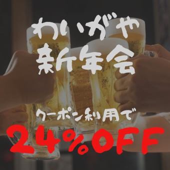 新年会食べ飲み放題コース（食放50品＋飲放30品）（クーポンで24%OFF!）