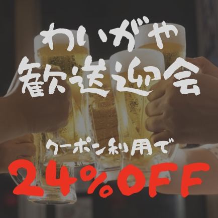 歓送迎会食べ飲み放題コース（食放50品＋飲放30品）（クーポン利用で24%OFF!）