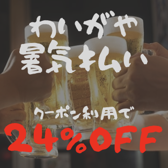 暑気払い食べ飲み放題コース（食放50品＋飲放30品）（クーポン利用で24%OFF!）
