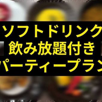 [Finish off with soup curry] Party plan with 4 dishes and 90 minutes of all-you-can-drink soft drinks ◎ 2,480 yen (tax included)