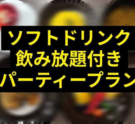 【〆은 스프 카레】소프트 드링크 90분 음료 무제한 요리 4품 파티 플랜◎2,480엔(부가세 포함)