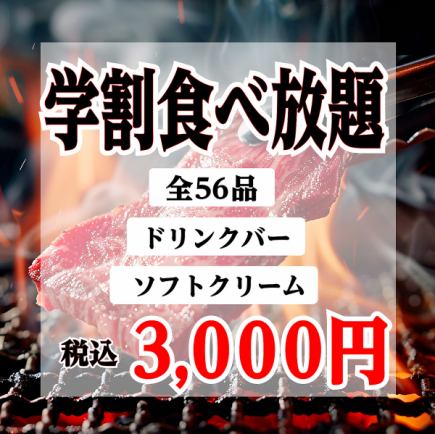 【仅限学生】无限量畅吃套餐 3,000 日元 ★90 分钟 ※含饮料吧和软冰淇淋