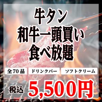 お時間90分★食べ放題5500円ポッキリコース※ドリンクバー付です