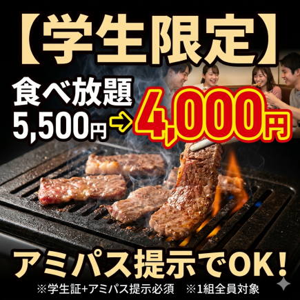 【学生限定】アミパス特典　前日まで要予約★食べ放題5500円→4000円コース※ドリンクバー付です