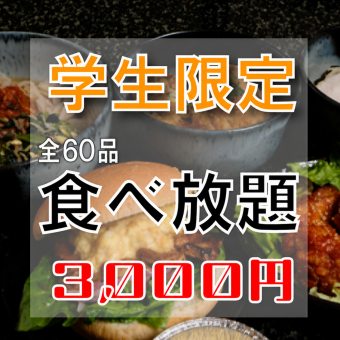 [Extended due to popular demand] All-you-can-eat course with drink bar included for students only, 3000 yen