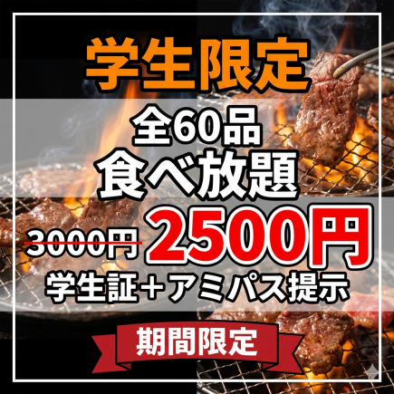 ★Limited Time Offer [AmiPass Present Bonus] Student-only all-you-can-eat course with drink bar for 3000 yen → 2500 yen