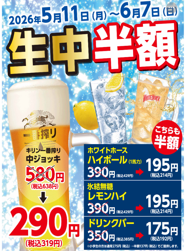 生ビール中・ハイボール・無糖レモンハイ・ドリンクバー4品半額フェア開催中！