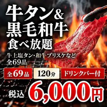 [All-you-can-eat beef tongue & Japanese Black Wagyu beef with drink bar] 6000 yen. Includes 69 items such as premium salted beef tongue and Wagyu brisket. 120 minutes.