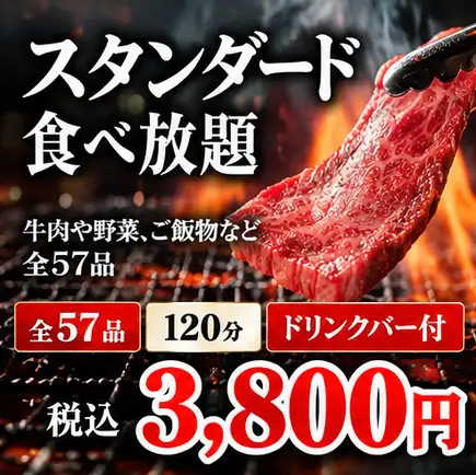 [Standard Drink Bar Included] 3800 yen (tax included) flat rate ★ 57 items including beef, vegetables, rice dishes, etc. 120 minutes
