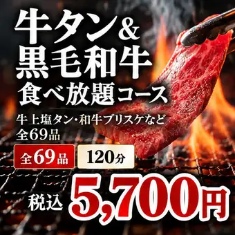 [All-you-can-eat Beef Tongue & Japanese Black Wagyu Beef Course] 5700 yen (tax included) ★ 69 items including premium salted beef tongue and Wagyu brisket, 120 minutes