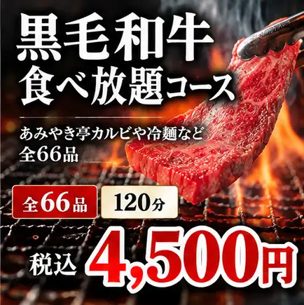 [All-you-can-eat Japanese Black Wagyu Beef Course] 4500 yen (tax included) flat rate ★ 66 items including Amiyakitei kalbi and cold noodles, 120 minutes