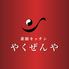 薬膳キッチン　やくぜんや