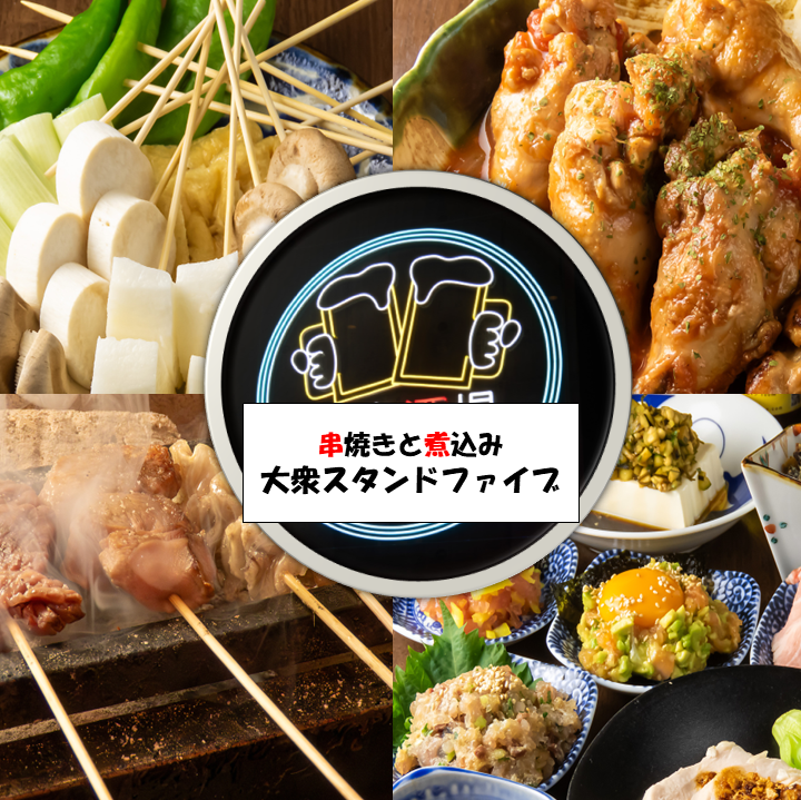 味良し◎コスパ良し◎お手頃価格で楽しく飲めちゃう串焼きと煮込みメインの居酒屋です