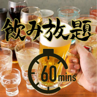 当日OK！【60分飲み放題コース】ラストオーダーなし！ドリンク充実！お一人様1000円(税込)