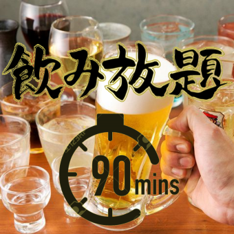 当日OK！【90分飲み放題コース】ラストオーダーなし！ドリンク充実！お一人様1500円(税込)