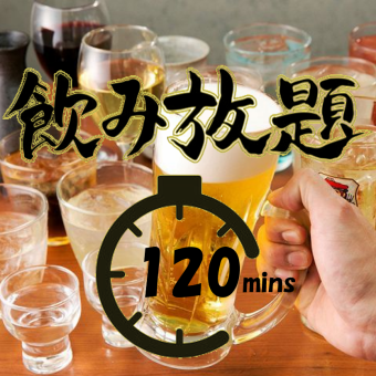 当日OK！【120分飲み放題コース】ラストオーダーなし！ドリンク充実！お一人様2000円(税込)