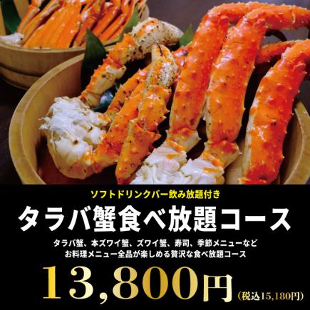 金・土・祝前日用★超蟹三昧★《タラバ蟹食べ放題コース》100分13,800円(税込15,180円)