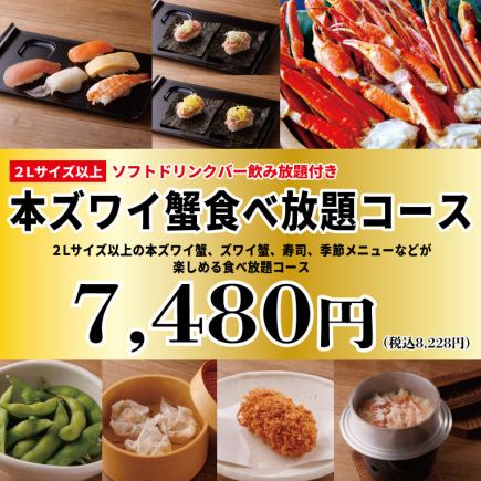 Friday, Saturday, and the day before a holiday: All-you-can-eat snow crab (2L or larger) course, 100 minutes, 7,480 yen (8,228 yen including tax)