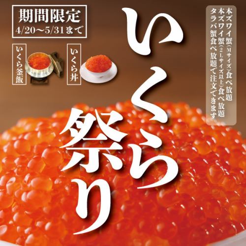 <p>[Limited time only! Salmon roe festival underway!] Salmon roe rice bowls and salmon roe rice pots are now available for a limited time as all-you-can-eat options★ *You can order all-you-can-eat snow crab (medium size and 2L or larger size) and all-you-can-eat king crab.</p>