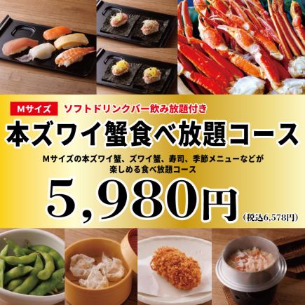 金・土・祝前日用《本ズワイ蟹（Mサイズ）食べ放題コース》100分5,980円(税込6,578円)