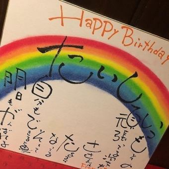 【お祝い】メッセージ付きデザートプレート&色紙も承ります♪