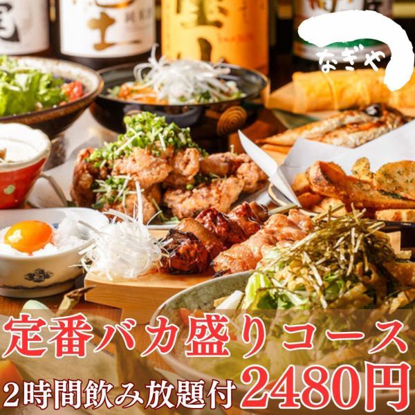 [Limited to 5 groups per day] ``Bakamori Course'' with 2 hours of all-you-can-drink included 6 standard izakaya dishes from 3,280 yen ⇒ 2,480 yen (tax included)