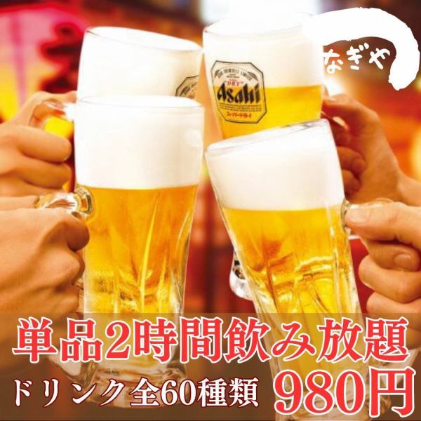 Get rid of your corona fatigue! Perfect for those who don't have enough to drink! ``2-hour all-you-can-drink'' available at a special price ♪