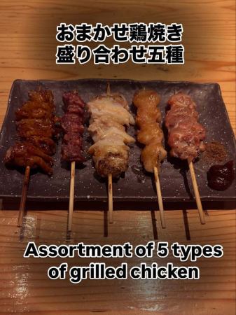 『おまかせ鶏焼き盛り