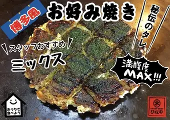 スタッフおすすめ! 博多風お好み焼き ミックス